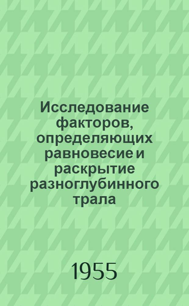 Исследование факторов, определяющих равновесие и раскрытие разноглубинного трала : Автореферат дис. на соискание учен. степени кандидата техн. наук