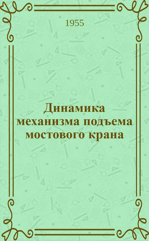 Динамика механизма подъема мостового крана : Автореферат дис. на соискание учен. степени кандидата техн. наук
