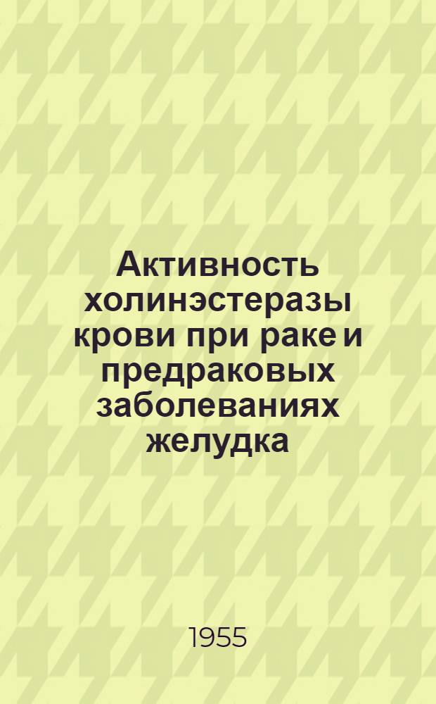Активность холинэстеразы крови при раке и предраковых заболеваниях желудка : Автореферат дис. на соискание учен. степени кандидата мед. наук