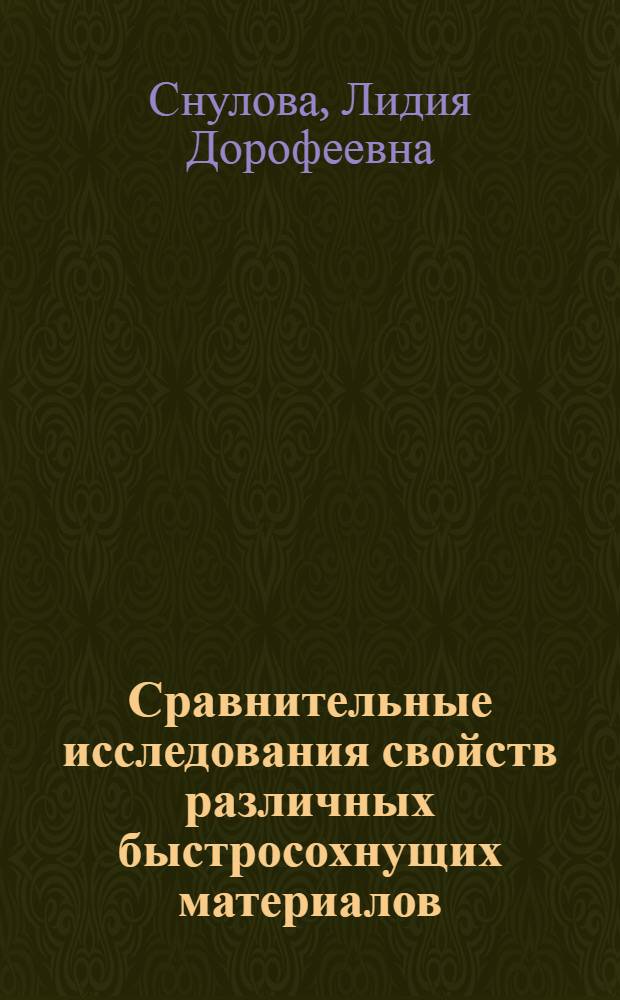 Сравнительные исследования свойств различных быстросохнущих материалов : Автореферат дис. на соискание учен. степени кандидата техн. наук