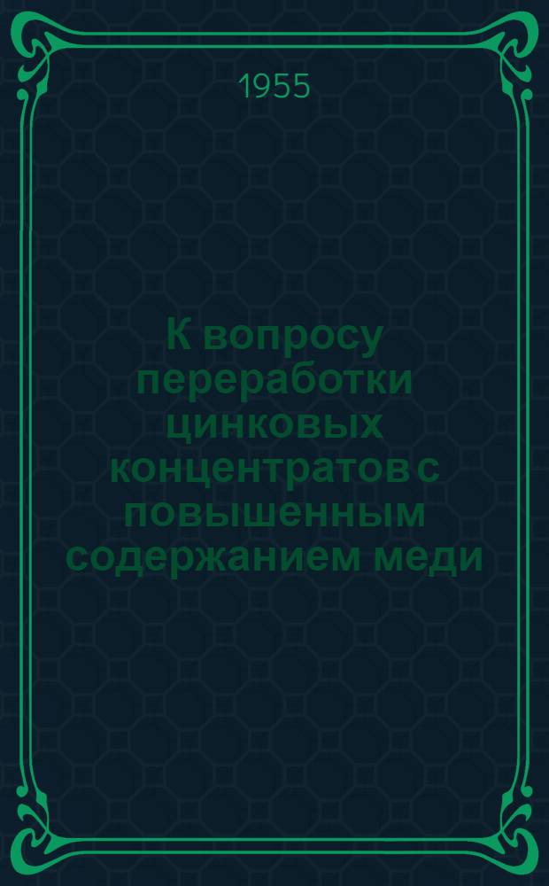 К вопросу переработки цинковых концентратов с повышенным содержанием меди : Автореферат дис. работы, представл. на соискание учен. степени кандидата техн. наук