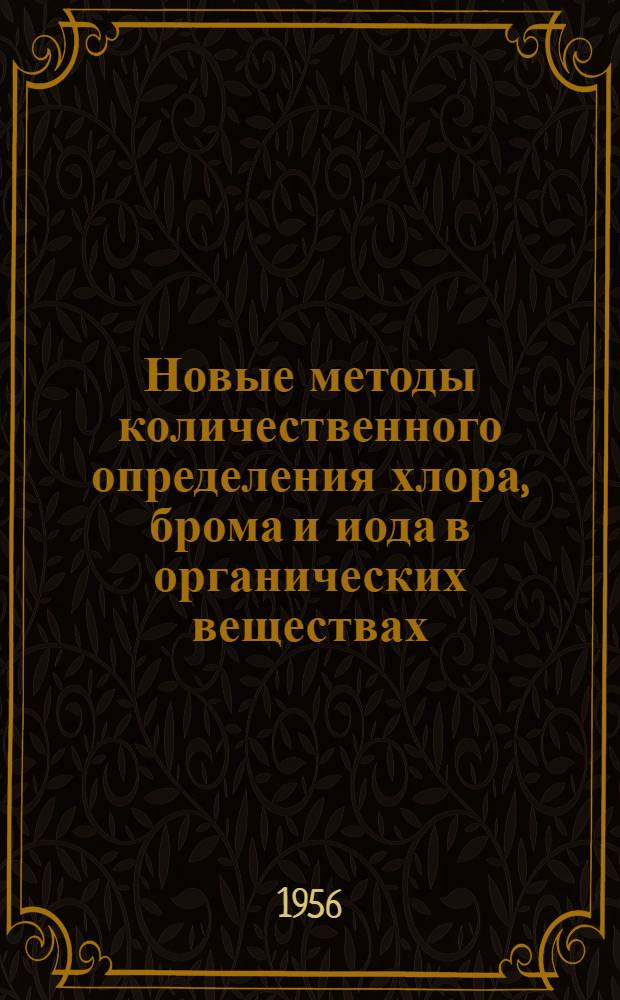 Новые методы количественного определения хлора, брома и иода в органических веществах : Автореферат дис. на соискание учен. степ. канд. хим. наук