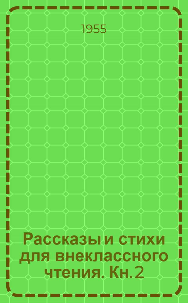 Рассказы и стихи для внеклассного чтения. Кн. 2