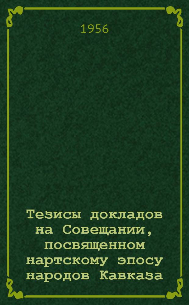 Тезисы докладов на Совещании, посвященном нартскому эпосу народов Кавказа