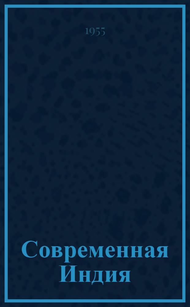 Современная Индия : Материалы в помощь лектору