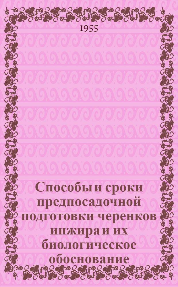 Способы и сроки предпосадочной подготовки черенков инжира и их биологическое обоснование : Автореферат дис., представл. на соискание учен. степени кандидата с.-х. наук