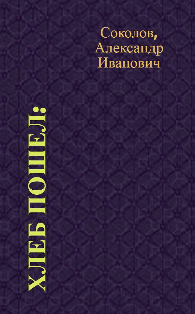 Хлеб пошел : (Живопись) : Автореферат дис. на соискание учен. степени кандидата искусствоведения
