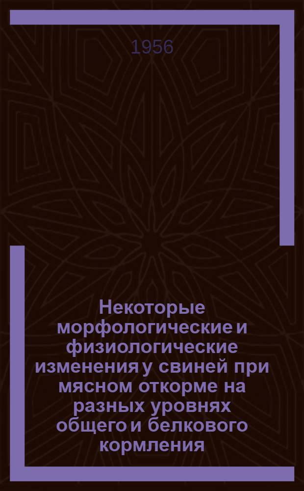 Некоторые морфологические и физиологические изменения у свиней при мясном откорме на разных уровнях общего и белкового кормления : Автореферат дис. на соискание учен. степени кандидата с.-х. наук