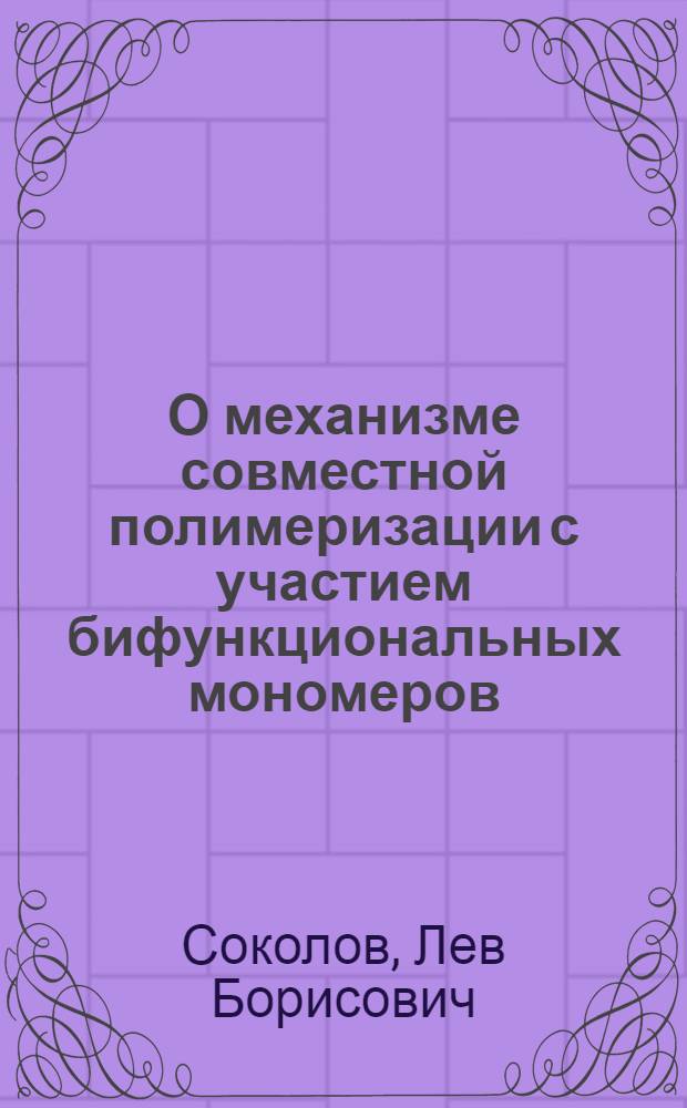 О механизме совместной полимеризации с участием бифункциональных мономеров : Автореферат дис. на соискание учен. степени кандидата хим. наук