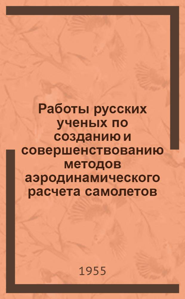 Работы русских ученых по созданию и совершенствованию методов аэродинамического расчета самолетов : Автореферат дис. на соискание учен. степени кандидата техн. наук