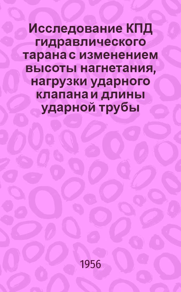 Исследование КПД гидравлического тарана с изменением высоты нагнетания, нагрузки ударного клапана и длины ударной трубы : Автореферат дис., представл. на соискание учен. степени кандидата техн. наук