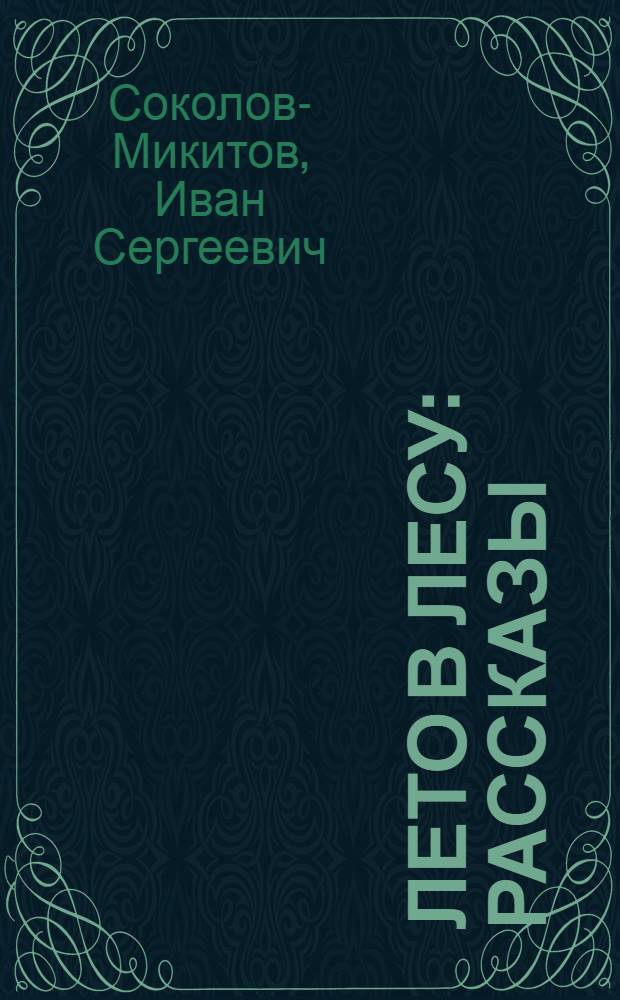 Лето в лесу : Рассказы : Для дошкольного возраста
