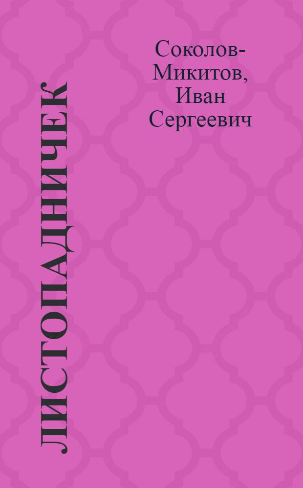 Листопадничек : Рассказ : Для детей