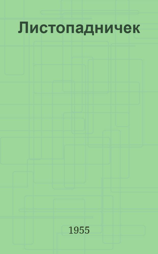 Листопадничек : Сказка : Для мл. школьного возраста