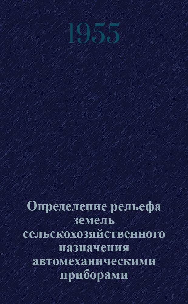 Определение рельефа земель сельскохозяйственного назначения автомеханическими приборами : Автореферат дис. на соискание учен. степени кандидата с.-х. наук