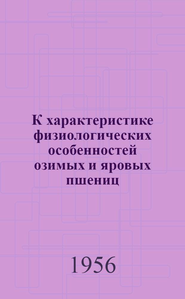 К характеристике физиологических особенностей озимых и яровых пшениц : Автореферат дис. на соискание учен. степени кандидата биол. наук