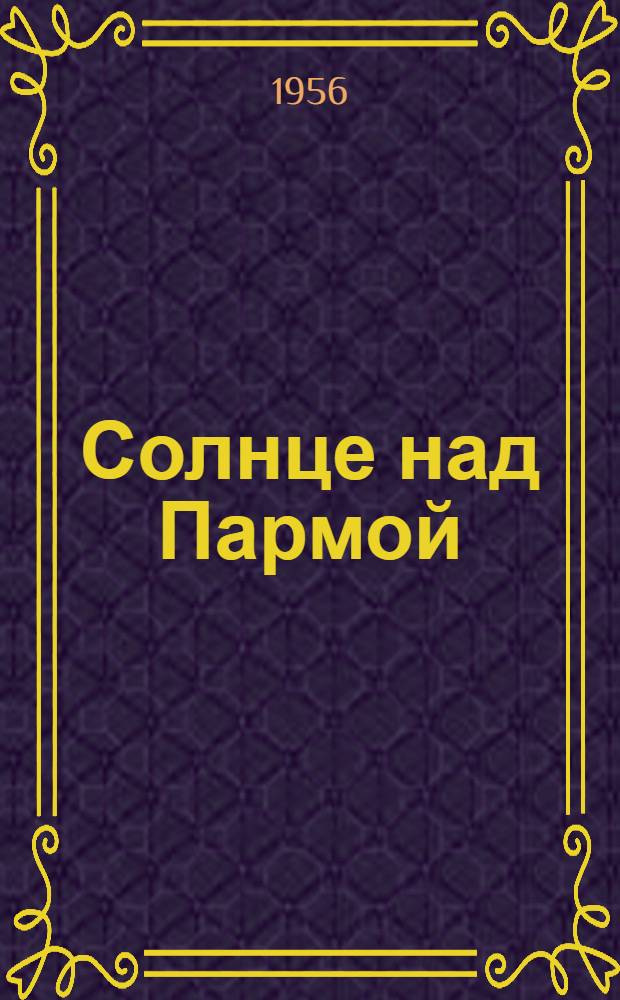 Солнце над Пармой : Сборник стихов коми-перм. поэтов : Переводы