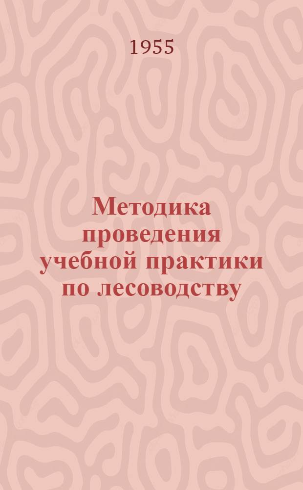 Методика проведения учебной практики по лесоводству : (Учет естеств. возобновления леса)