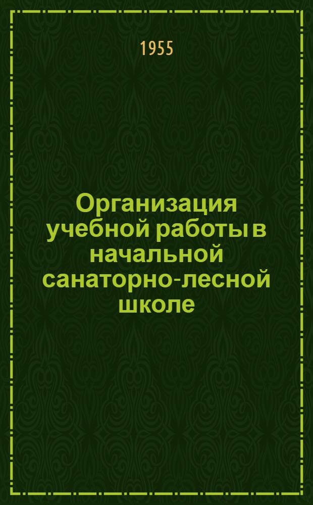 Организация учебной работы в начальной санаторно-лесной школе : Автореферат дис. на соискание учен. степени кандидата пед. наук