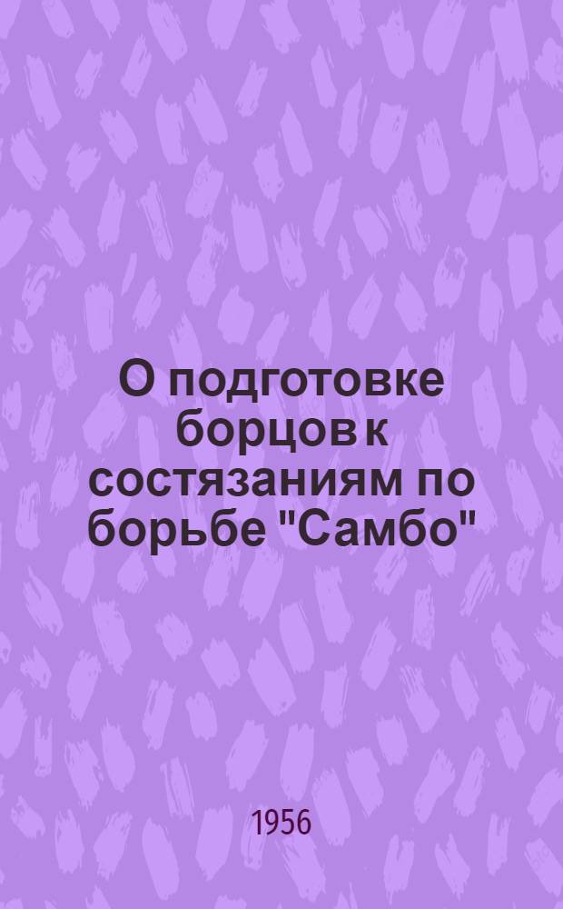 О подготовке борцов к состязаниям по борьбе "Самбо" : (Методическое письмо)