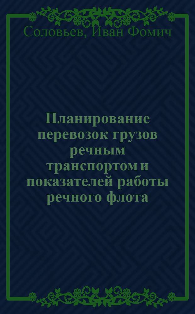 Планирование перевозок грузов речным транспортом и показателей работы речного флота : Автореферат дис. на соискание учен. степени канд. техн. наук