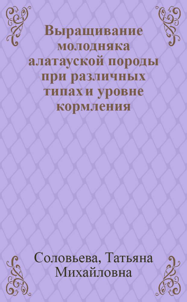 Выращивание молодняка алатауской породы при различных типах и уровне кормления : Автореферат дис. на соискание учен. степени кандидата с.-х. наук