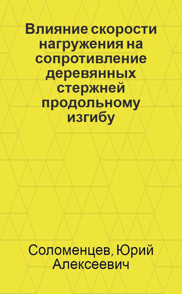 Влияние скорости нагружения на сопротивление деревянных стержней продольному изгибу : Автореферат дис., представл. на соискание учен. степени кандидата техн. наук