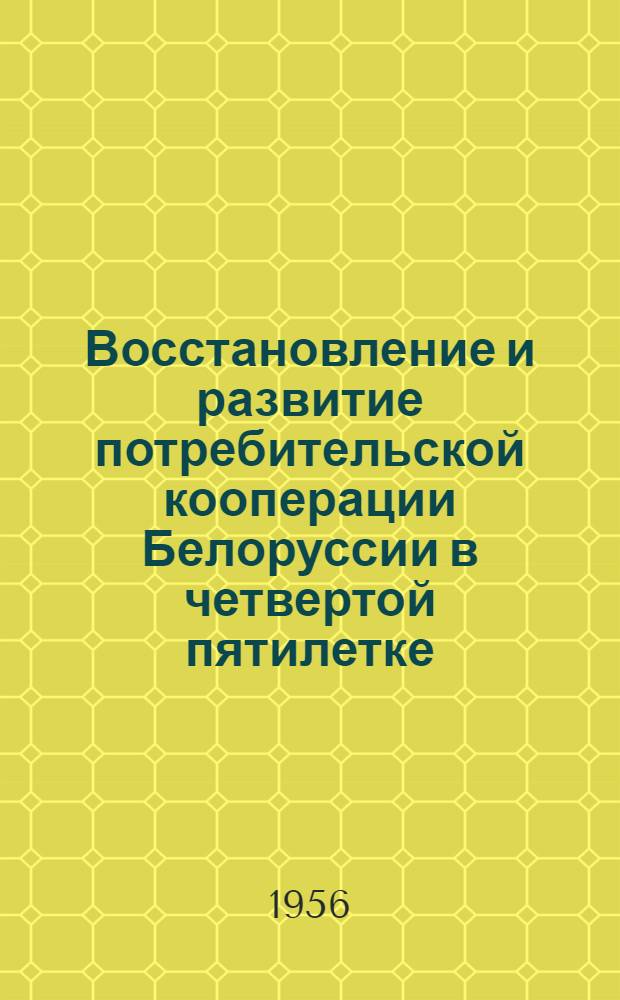 Восстановление и развитие потребительской кооперации Белоруссии в четвертой пятилетке : (По данным анализа отчетов Белкоопсоюза за 1946-1950 годы) : Автореферат дис. на соискание учен. степени кандидата экон. наук