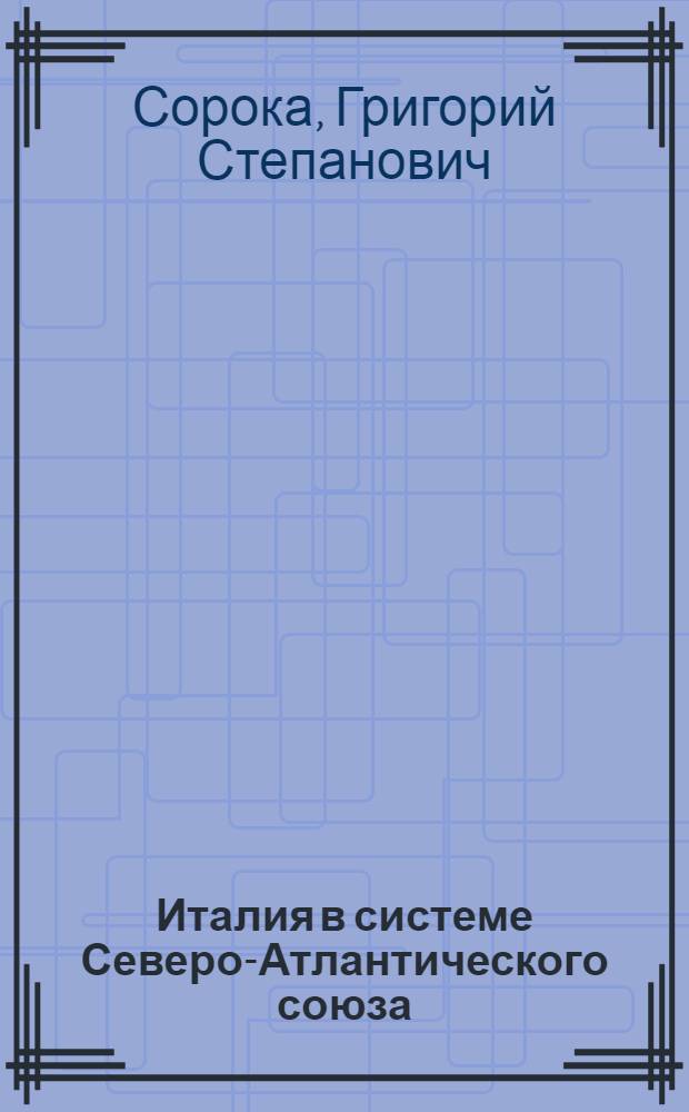 Италия в системе Северо-Атлантического союза (1949-1953 гг.) : Автореферат дис. на соискание учен. степени кандидата ист. наук