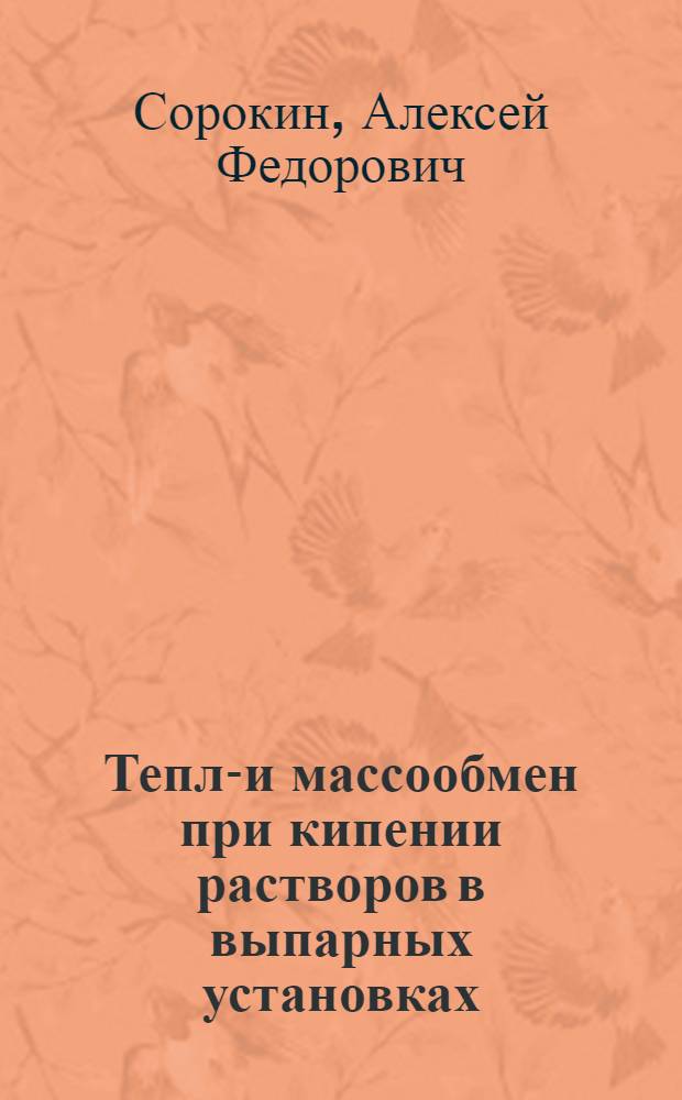 Тепло- и массообмен при кипении растворов в выпарных установках : Автореферат дис. на соискание учен. степени доктора техн. наук