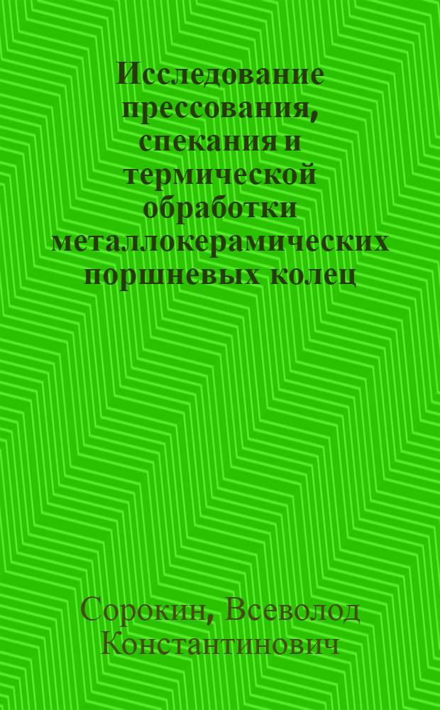 Исследование прессования, спекания и термической обработки металлокерамических поршневых колец : Автореферат дис. на соискание учен. степени кандидата техн. наук