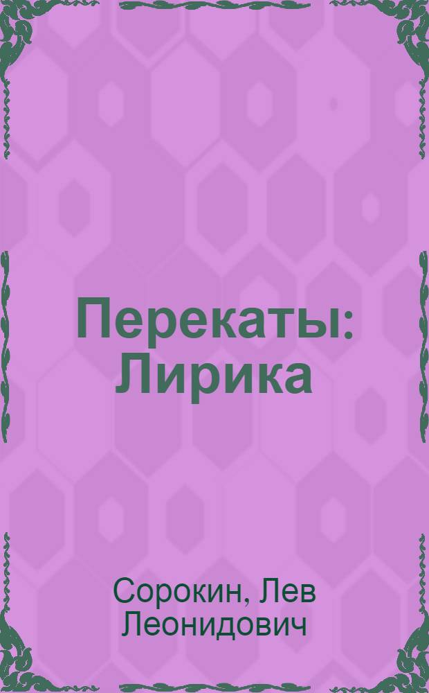 Перекаты : Лирика