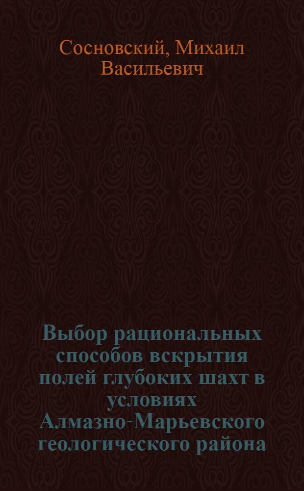 Выбор рациональных способов вскрытия полей глубоких шахт в условиях Алмазно-Марьевского геологического района : Автореферат дис., представл. на соискание учен. степени кандидата техн. наук
