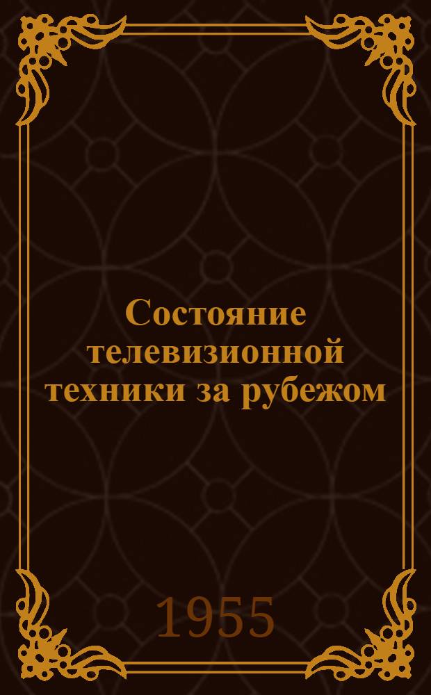 Состояние телевизионной техники за рубежом