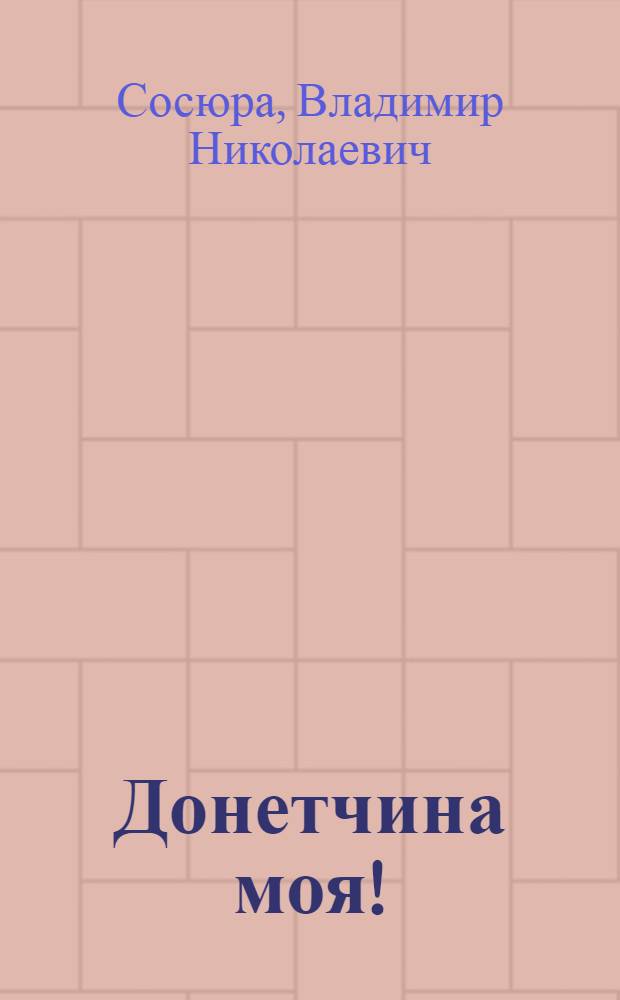 Донетчина моя! : Стихи : Пер. с укр