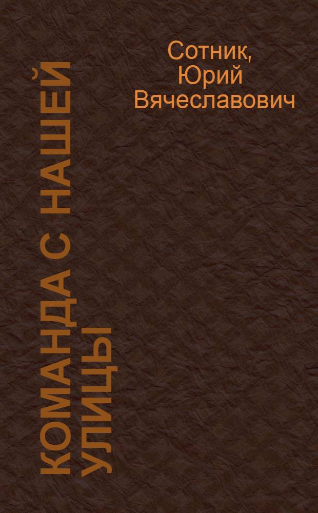 Команда с нашей улицы : Рассказы : Для сред. возраста