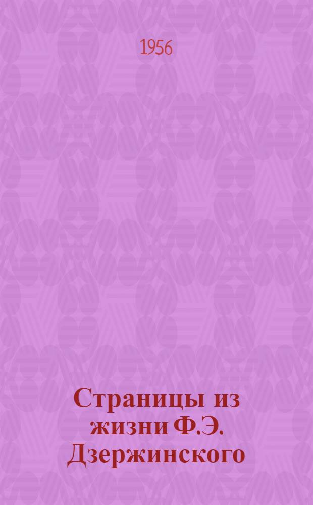 Страницы из жизни Ф.Э. Дзержинского