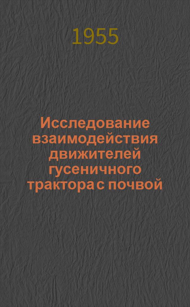 Исследование взаимодействия движителей гусеничного трактора с почвой : Автореферат дис. на соискание учен. степени кандидата техн. наук