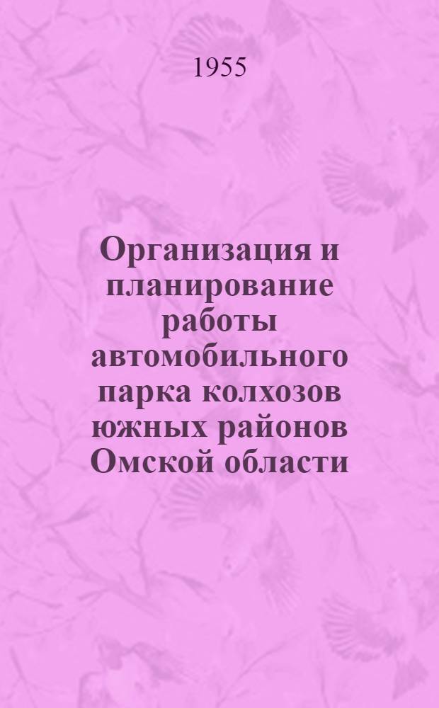 Организация и планирование работы автомобильного парка колхозов южных районов Омской области : Автореферат дис. работы на соискание учен. степени кандидата экон. наук