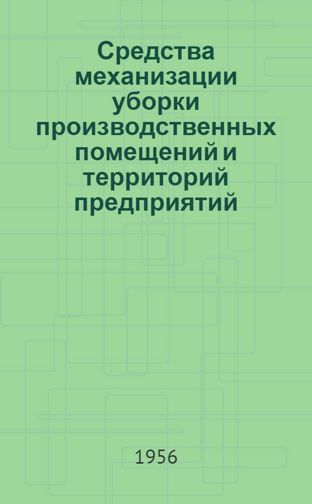 Средства механизации уборки производственных помещений и территорий предприятий