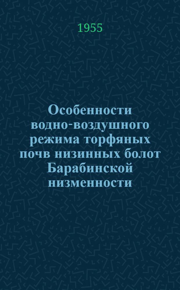 Особенности водно-воздушного режима торфяных почв низинных болот Барабинской низменности : Автореферат дис. на соискание учен. степени кандидата с.-х. наук