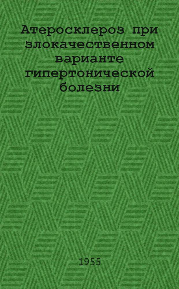 Атеросклероз при злокачественном варианте гипертонической болезни : Автореферат дис. на соискание учен. степени кандидата мед. наук