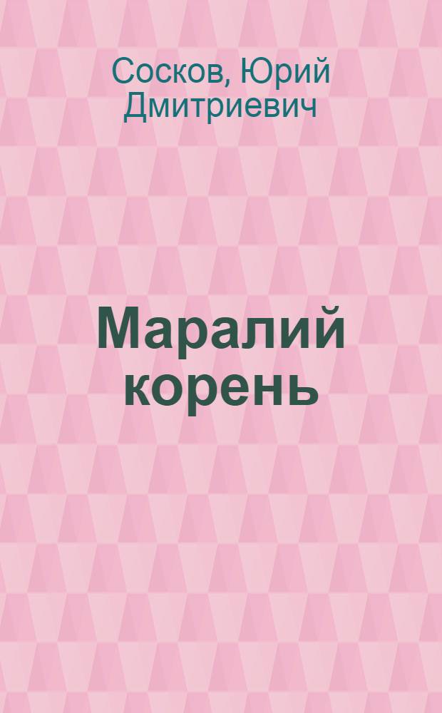 Маралий корень : (Его системат. положение и биология) : Автореферат дис. на соискание учен. степени кандидата биол. наук