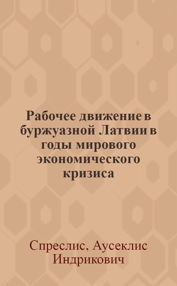 Рабочее движение в буржуазной Латвии в годы мирового экономического кризиса (1929-1933 гг.) : Автореферат дис. на соискание учен. степени кандидата ист. наук