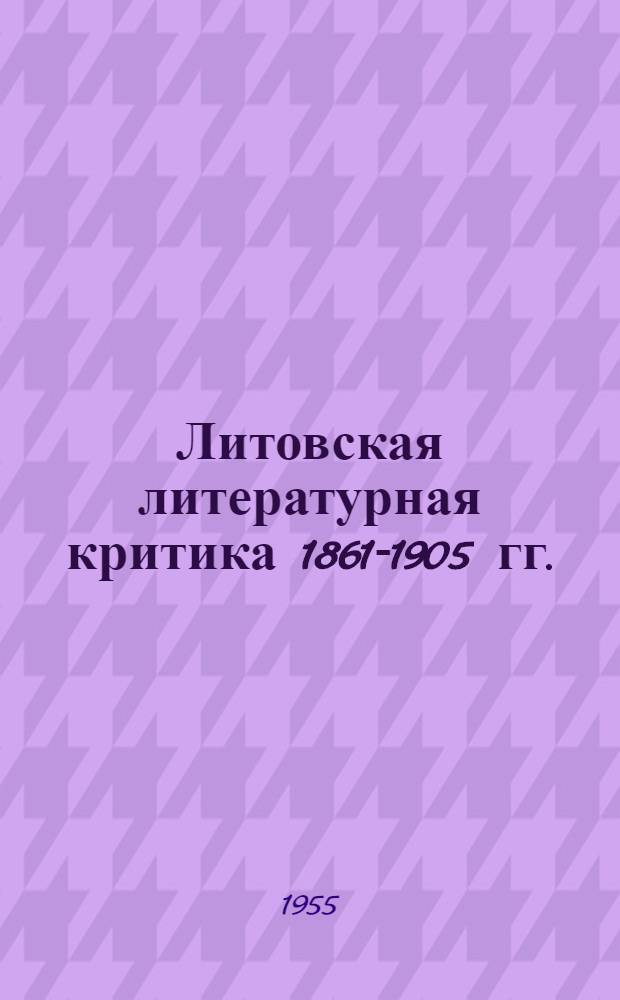 Литовская литературная критика 1861-1905 гг. : Автореферат дис. на соискание учен. степени кандидата филол. наук