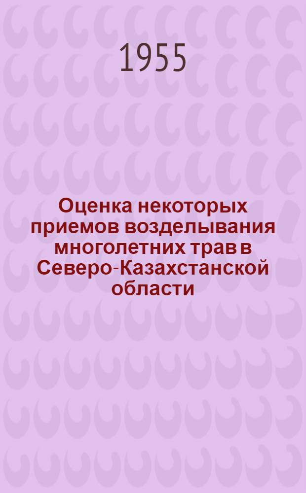 Оценка некоторых приемов возделывания многолетних трав в Северо-Казахстанской области : Автореферат дис. на соискание учен. степени кандидата с.-х. наук