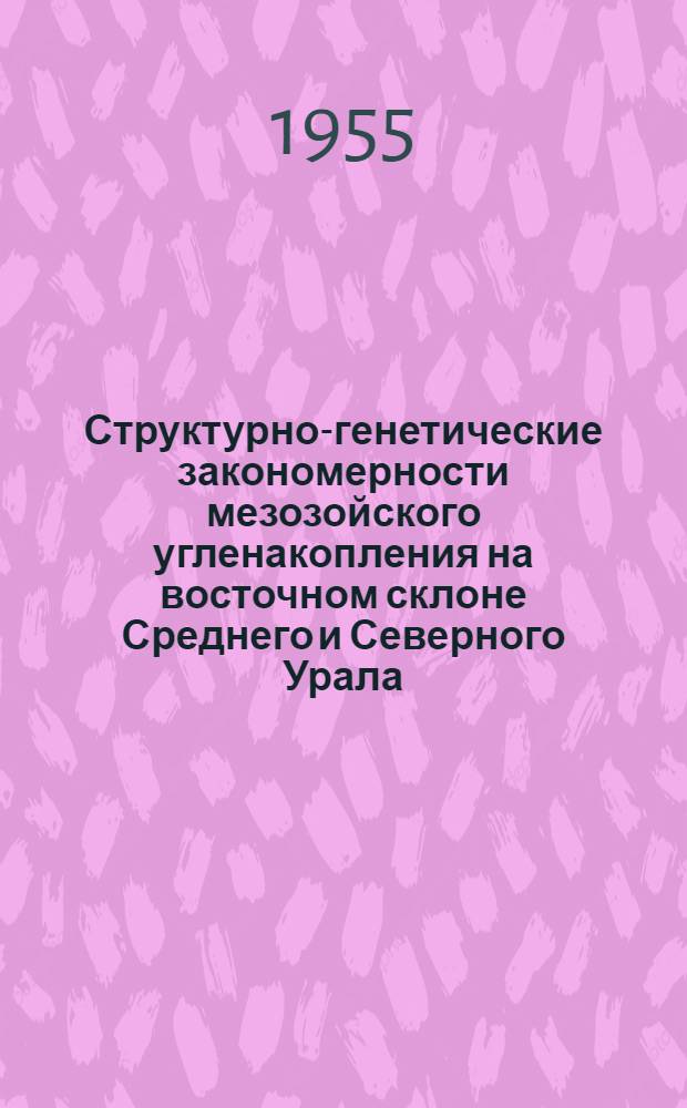 Структурно-генетические закономерности мезозойского угленакопления на восточном склоне Среднего и Северного Урала : Автореферат дис. на соискание учен. степени доктора геол.-минерал. наук