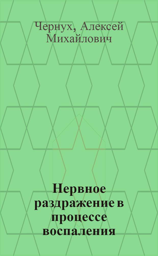 Нервное раздражение в процессе воспаления : Автореферат дис. на соискание учен. степени доктора мед. наук