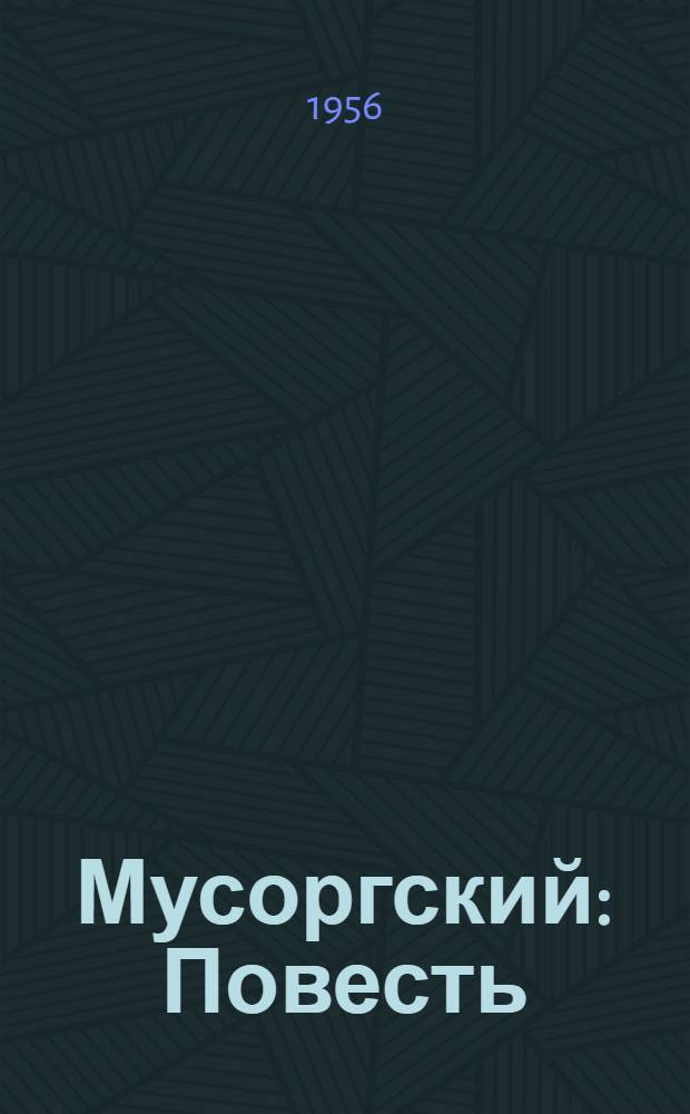 Мусоргский : Повесть : Для ст. возраста