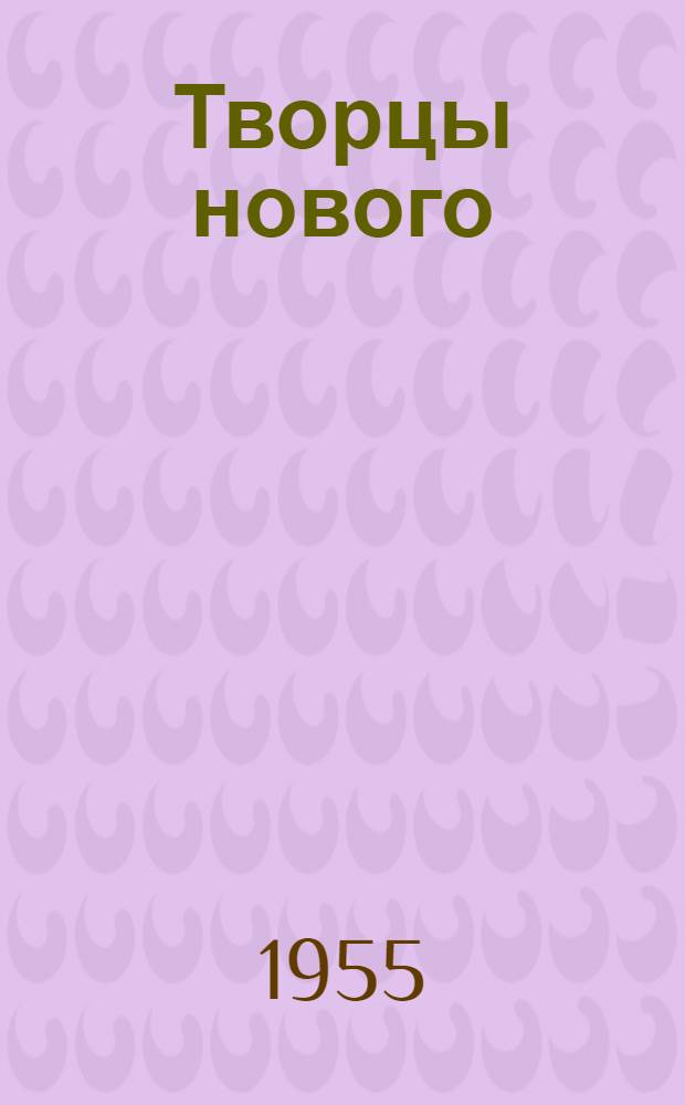 Творцы нового : Очерки